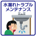 水漏れトラブル・メンテナンス