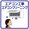 エアコン工事・エアコンクリーニング