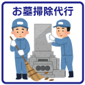 お墓掃除代行