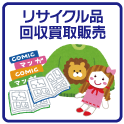 リサイクル品・回収買取販売