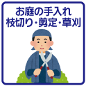 お庭の手入れ・枝切り・剪定・草刈