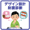 デザイン設計・耐震診断