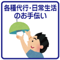 各種代行・日常生活のお手伝い