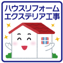 ハウスリホーム・エクステリア工事