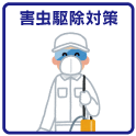害虫駆除対策