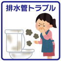 排水管トラブル
