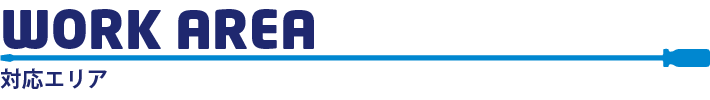 対応エリア