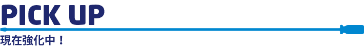 現在強化中！