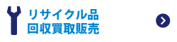 リサイクル品・回収買取販売