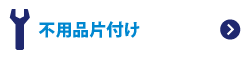 不用品片付け