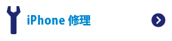 iPhone修理