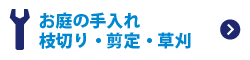 お庭の手入れ・枝切り・剪定・草刈