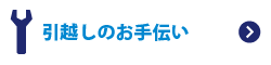 引越しのお手伝い