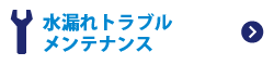 水漏れトラブル・メンテナンス