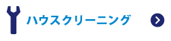 ハウスクリーニング