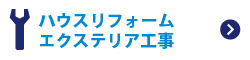 ハウスリホーム・エクステリア工事