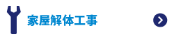 家屋解体工事