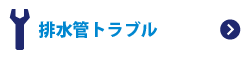 排水管トラブル