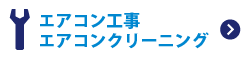 エアコン工事・エアコンクリーニング
