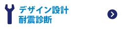 デザイン設計・耐震診断