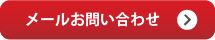 メールお問い合わせボタン