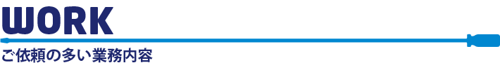 ご依頼の多い業務内容