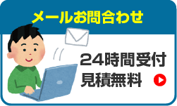 メールお問い合わせボタン