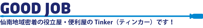 仙南地域密着の役立屋・便利屋のTinker（ティンカー）です！